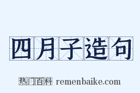 四月子造句是什么意思的图片